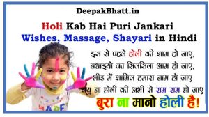 Holi Kab Hai Puri Jankari | Wishes, Massage, Shayari in Hindi