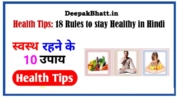 Health Tips: स्वस्थ रहने के 18 नियम 18 Rules to stay Healthy