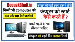 1 din me Computer Kaise Sikhe