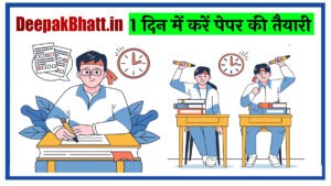 1 din me exam ki taiyari kaise kare