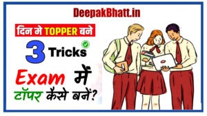 1 din me topper kaise bane