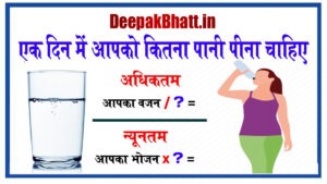 24 Ghante me Kitna Pani Pina Chahiye, 1 घंटे में कितना पानी पीना चाहिए, Garmi me kitna pani pina chahiye, एक बार में कितना पानी पीना चाहिए, सुबह खाली पेट में कितना पानी पीना चाहिए?, वजन के हिसाब से पानी कितना पीना चाहिए, 12 घंटे में कितना पानी पीना चाहिए, ज्यादा पानी पीने के फायदे,