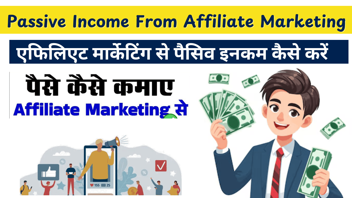 एफिलिएट मार्केटिंग से पैसिव इनकम कैसे करें : Affilate marketing se passive income kaise kare