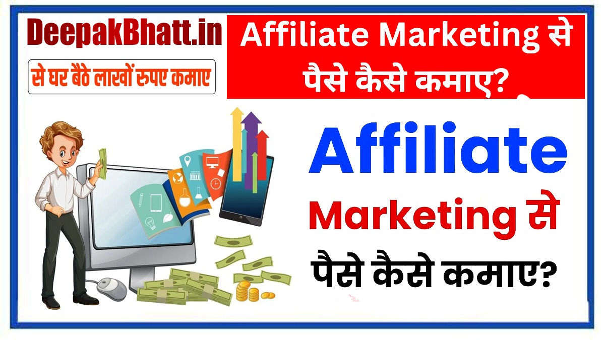 Affiliate Marketing Se Paisa Kaise Kamaye