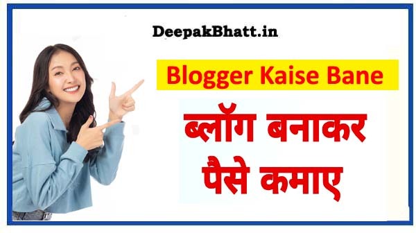 Blogger Kaise Bane: