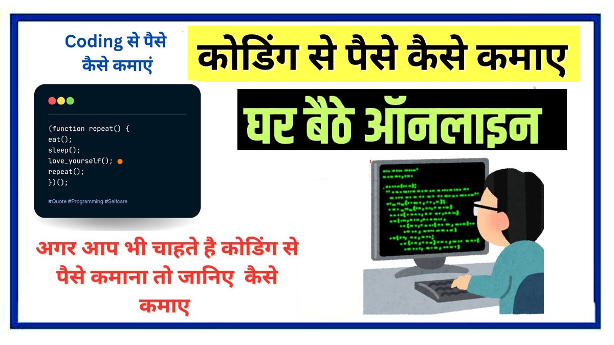 कोडिंग से पैसे कैसे कमाए : Coding Se Paisa Kaise Kamaye