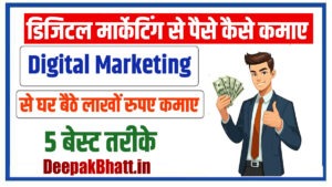 Digital Marketing se paise kaise kamaye