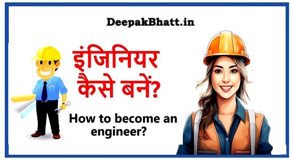 Engineer Kaise Bane : इंजीनियर कैसे बने ?