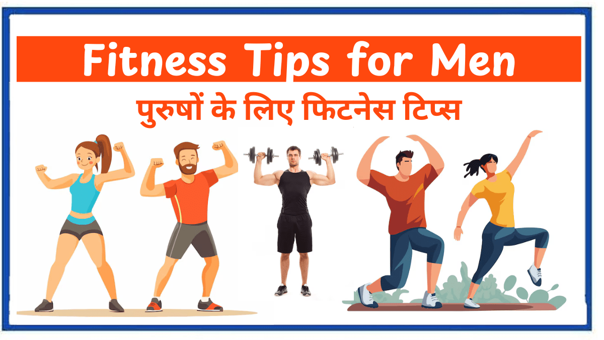 पुरुषों के लिए फिटनेस टिप्स : Fitness Tips for Men