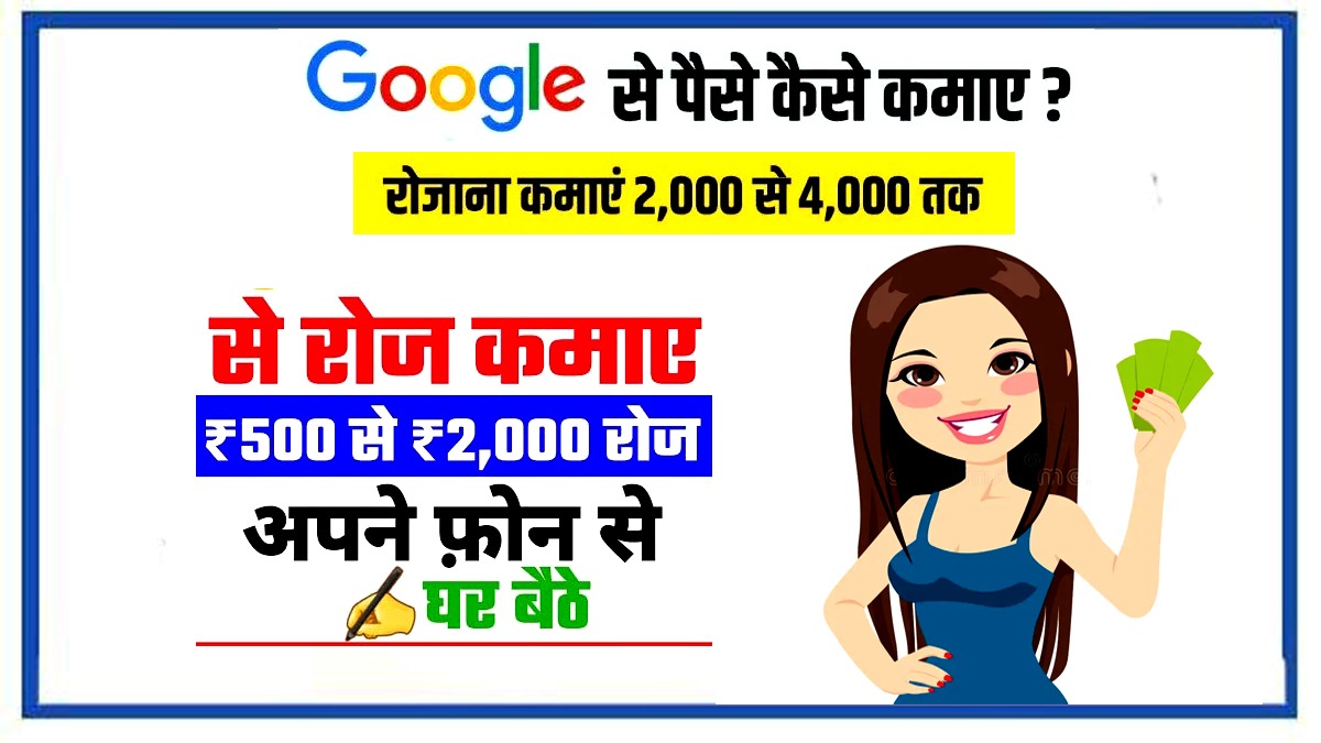 Google Free Me Paise Kaise Kamaye