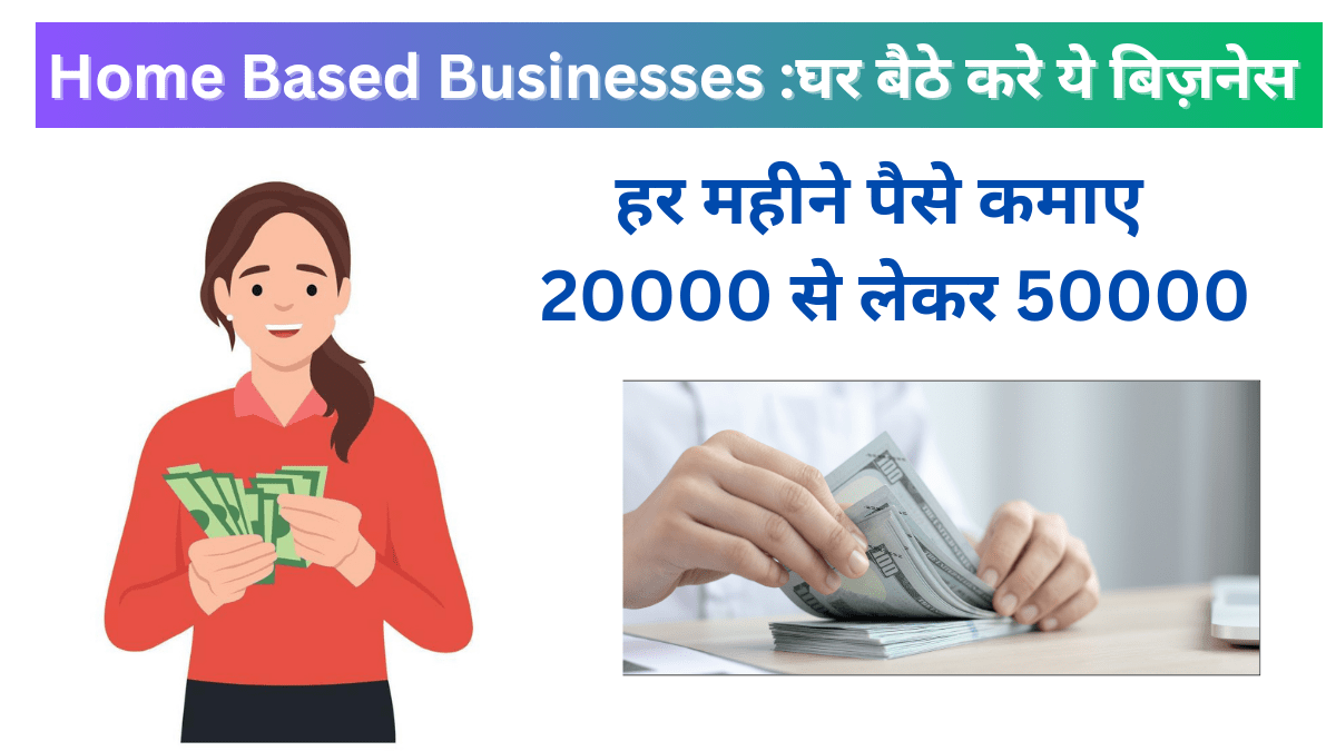 Home Based Businesses : से पैसा कैसे कमाए