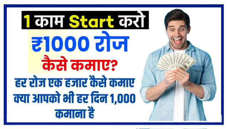 How to earn 1000 rupees daily (2025)