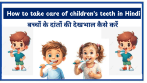 How to take care of childrens teeth in Hindi