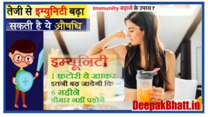 सिर्फ 7 दिनों में इम्यूनिटी कैसे बढ़ाएं : Immunity Kaise Badaye