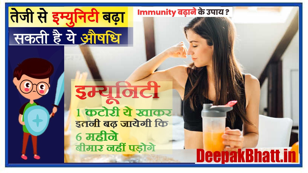 सिर्फ 7 दिनों में इम्यूनिटी कैसे बढ़ाएं : Immunity Kaise Badaye