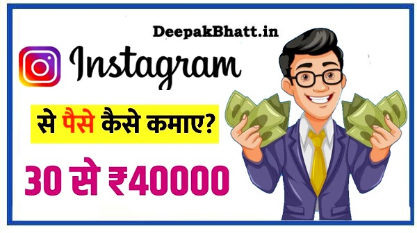 Instagram Se Paisa Kaise Kamaye