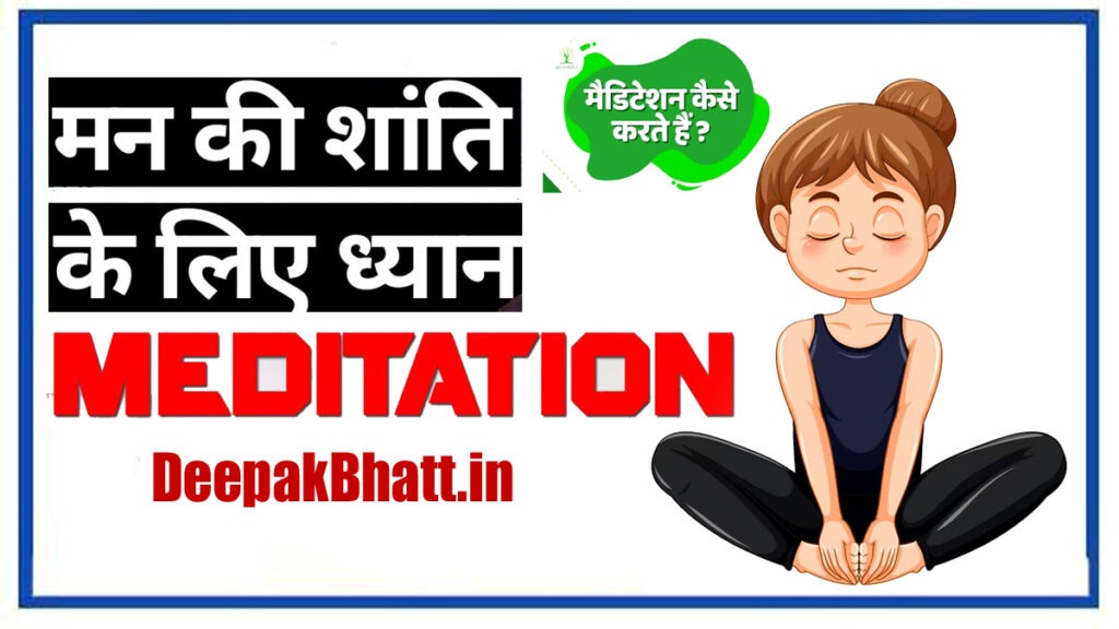 Meditation कैसे करें