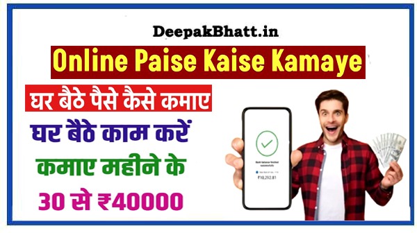 Online Paise Kaise Kamaye