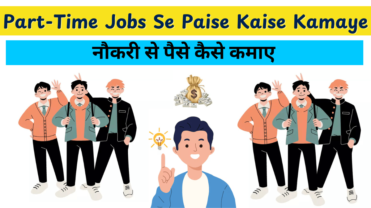 Part-Time Jobs Se Paise Kaise Kamaye