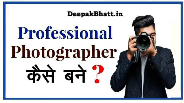 Photographer Kaise Bane : फोटोग्राफर कैसे बने?