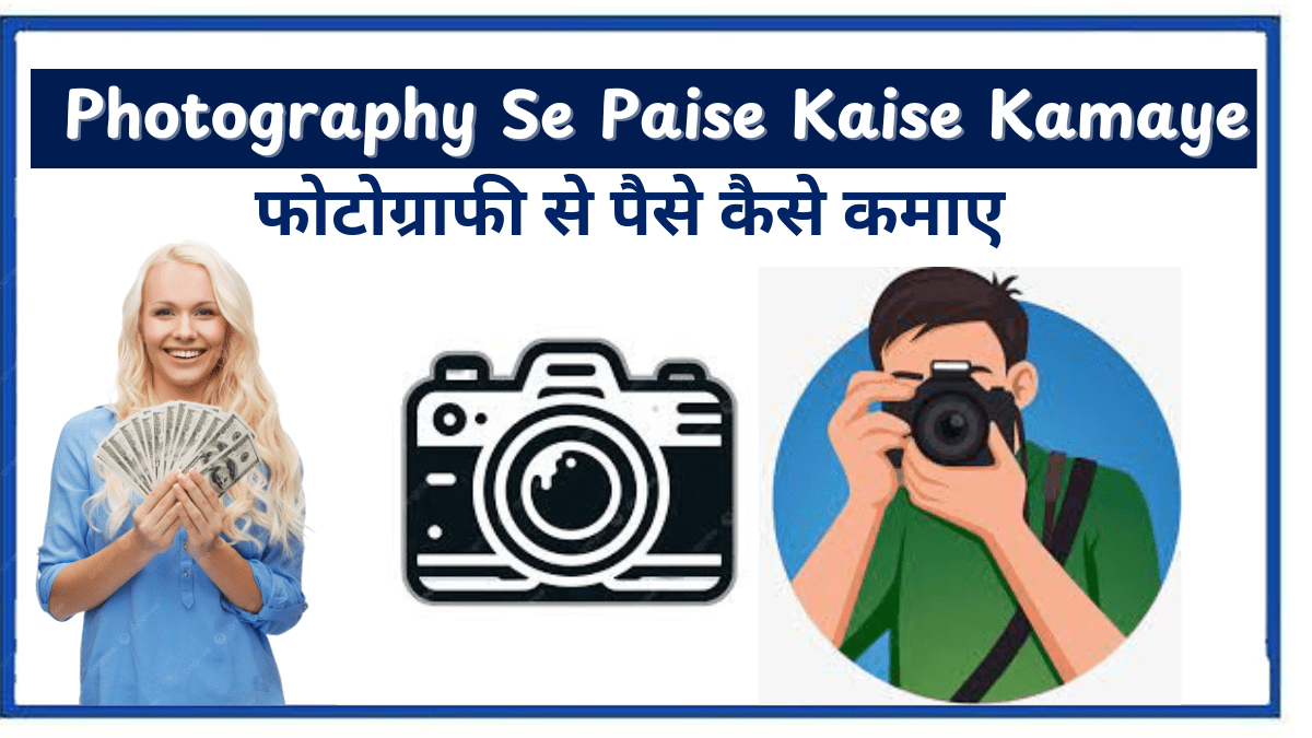 Photography Se Paise Kaise Kamaye