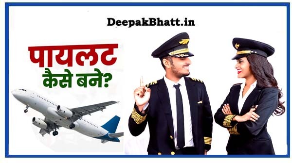 Pilot Kaise Bane : पायलट कैसे बने ?