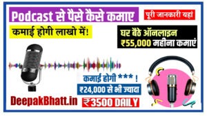 Podcasting Se Paisa Kaise Kamaye