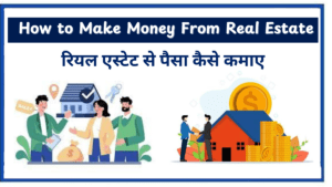 Real Estate Se Paisa Kaise Kamaye