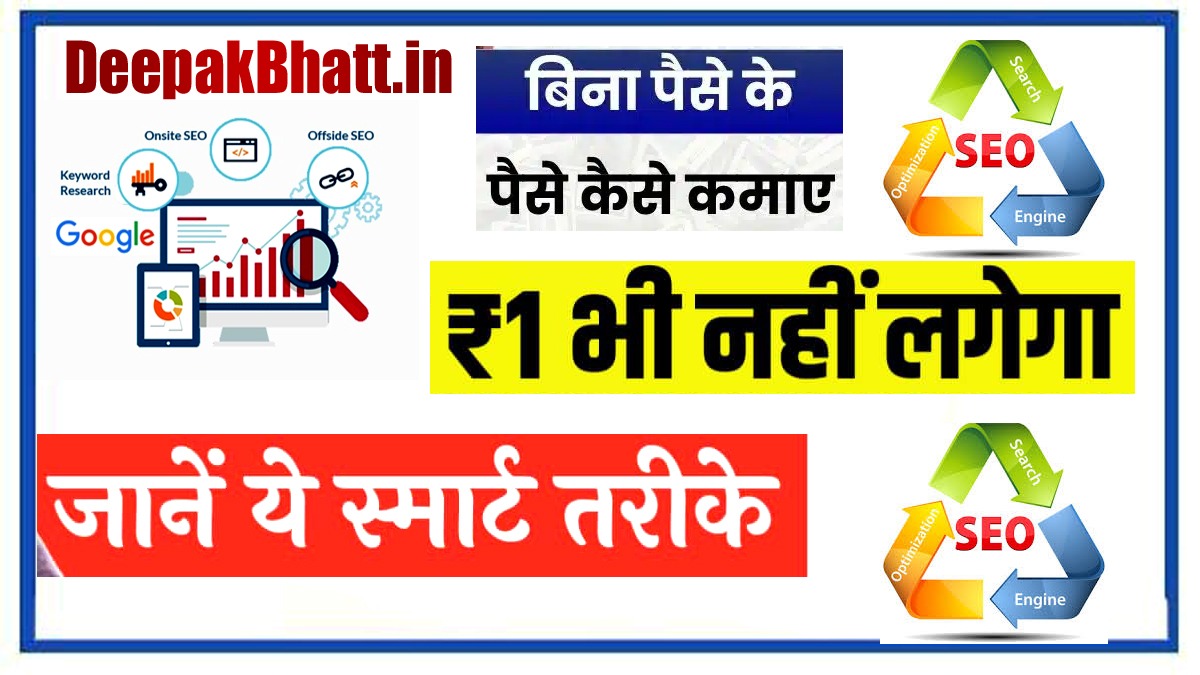 SEO Services देकर पैसे कैसे कमाए