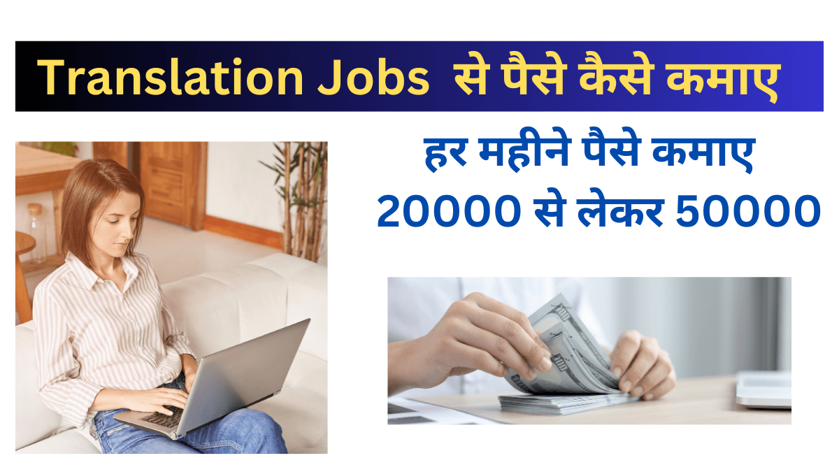 Translation Jobs Se Paise Kaise Kamaye