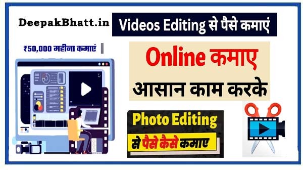 Video Editing Se Paise Kaise Kamaye