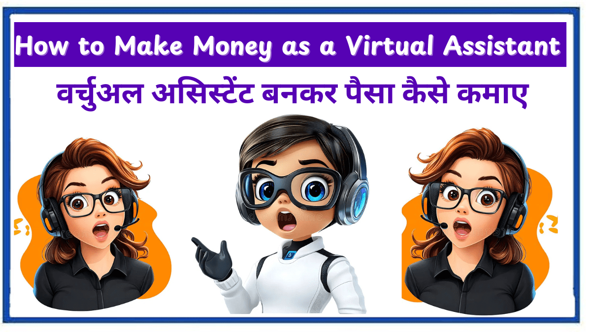 Virtual Assistant Banakar Paisa Kaise Kamaye