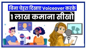 Voiceover Se Paise Kaise Kamaye