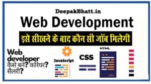 Web Developer Kaise Bane : वेब डेवलपर कैसे बनें?