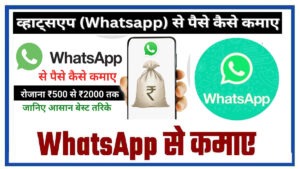 Whatsapp Se Paise Kaise Kamaye