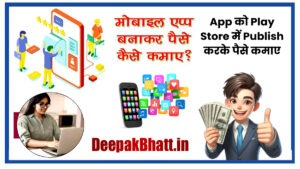 app banakar paise kaise kamaye in hindi