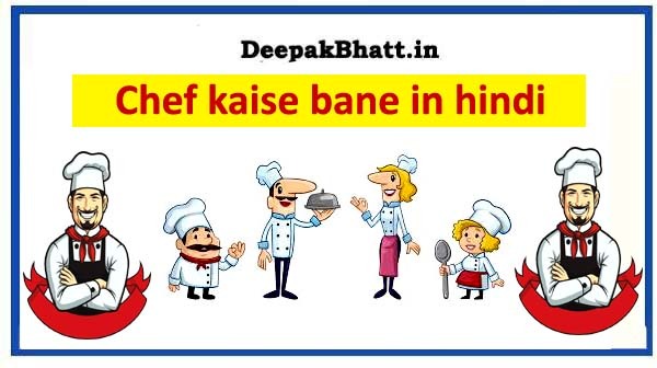 chef kaise bane in hindi