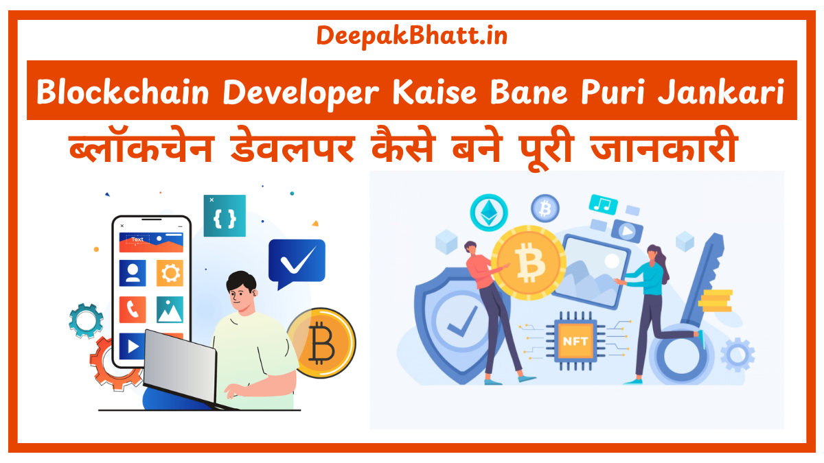 Blockchain Developer कैसे बनें