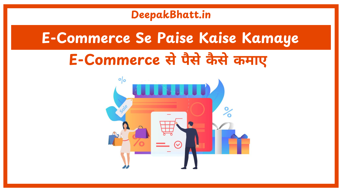 E-Commerce से पैसे कैसे कमाए