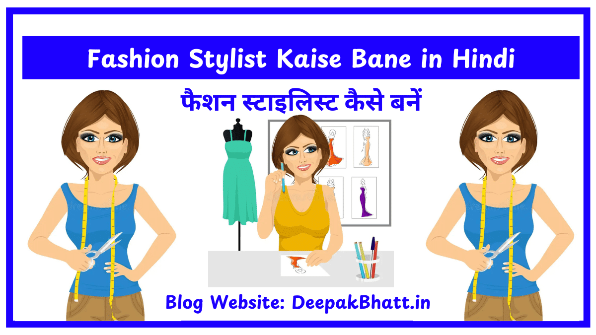 Fashion Stylist Kaise Bane in Hindi