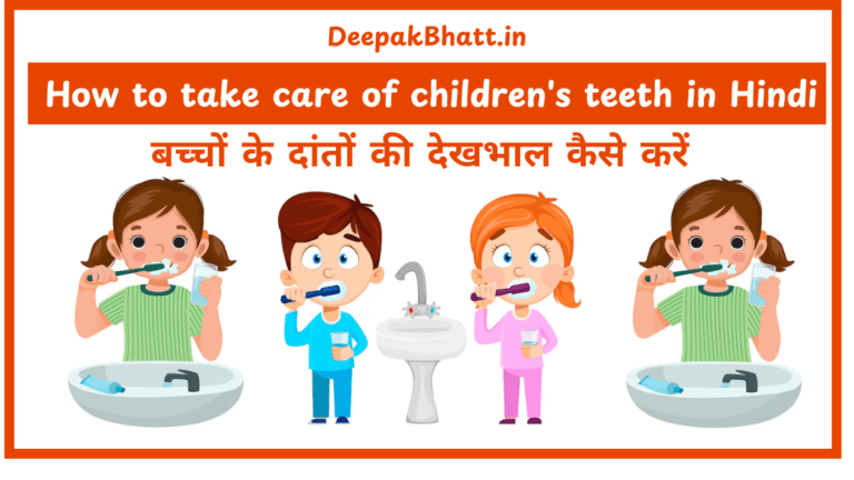 बच्चों के दांतों की देखभाल कैसे करें : How to take care of children's teeth in Hindi (2025)