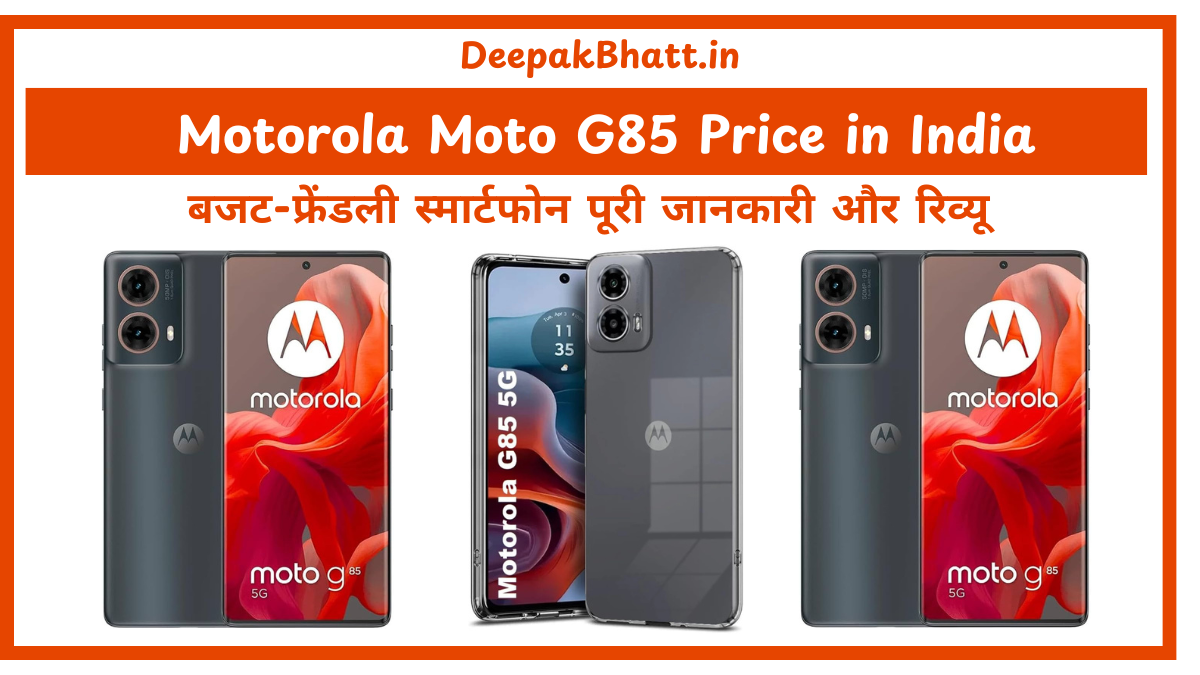 Motorola Moto G85 Price in India 2025 का बजट-फ्रेंडली स्मार्टफोन पूरी जानकारी और रिव्यू