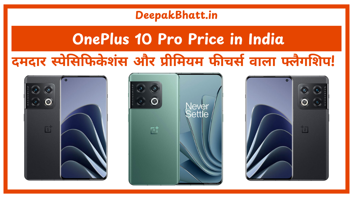 OnePlus 10 Pro Price in India दमदार स्पेसिफिकेशंस और प्रीमियम फीचर्स वाला फ्लैगशिप!