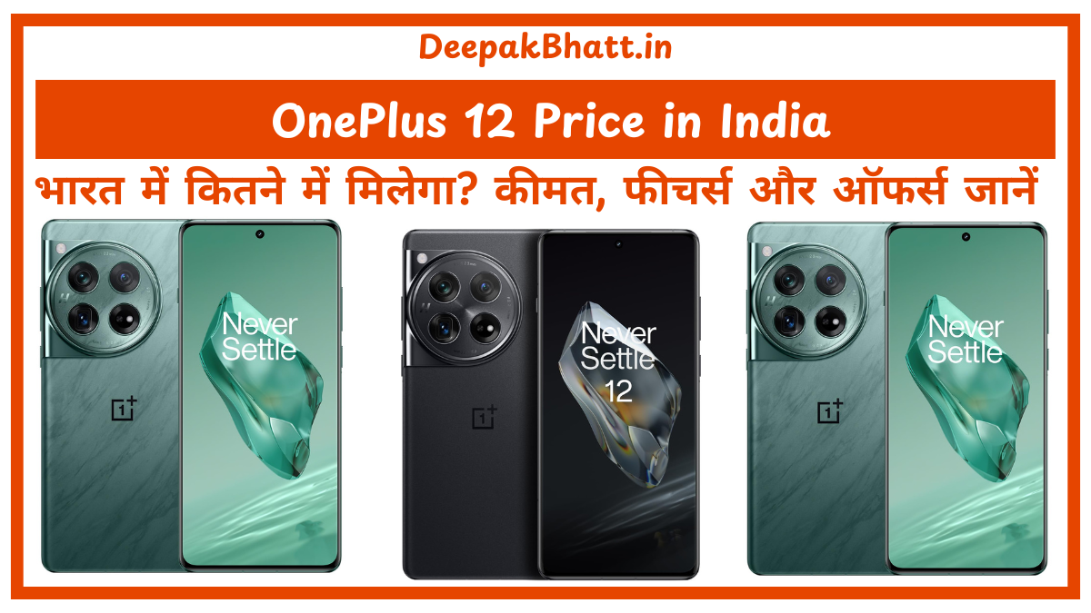 OnePlus 12 Price in India भारत में कितने में मिलेगा कीमत, फीचर्स और ऑफर्स जानें