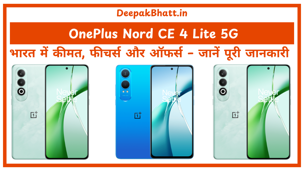 OnePlus Nord CE 4 Lite 5G भारत में कीमत, फीचर्स और ऑफर्स – जानें पूरी जानकारी