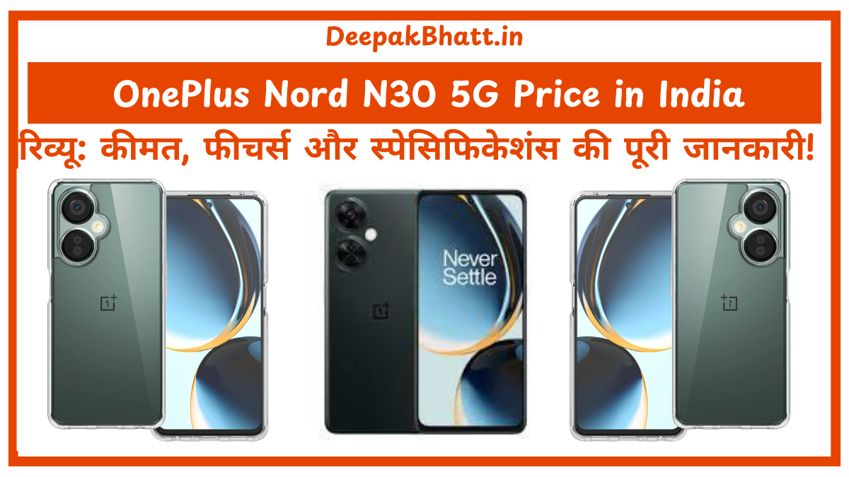 OnePlus Nord N30 5G Price in India रिव्यू कीमत, फीचर्स और स्पेसिफिकेशंस की पूरी जानकारी!