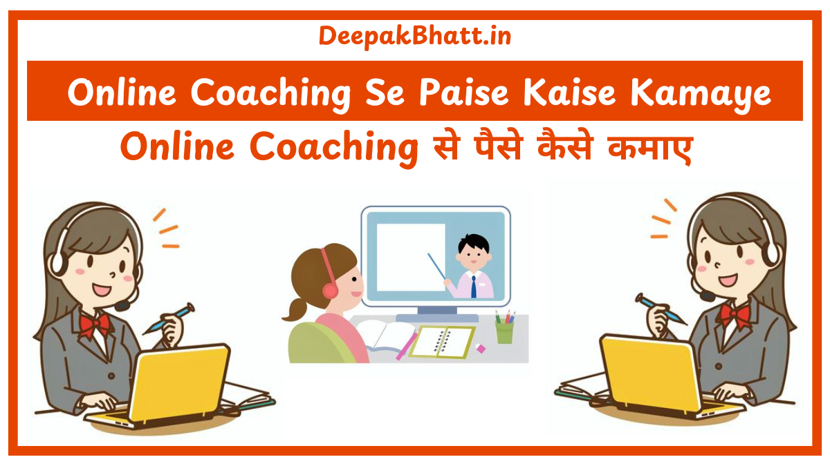 Online Coaching से पैसे कैसे कमाए