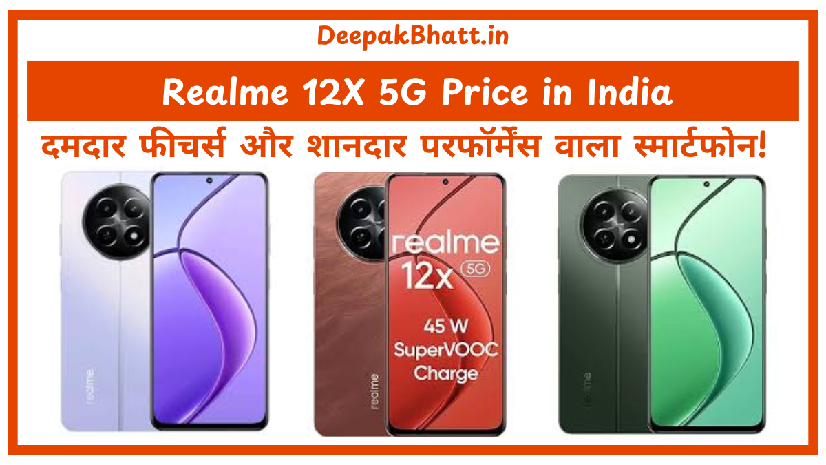 Realme 12X 5G Price in India: दमदार फीचर्स और शानदार परफॉर्मेंस वाला स्मार्टफोन!