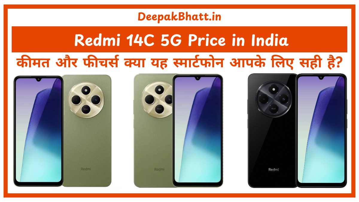 Redmi 14C 5G Price in India लॉन्च डेट, कीमत और फीचर्स क्या यह स्मार्टफोन आपके लिए सही है