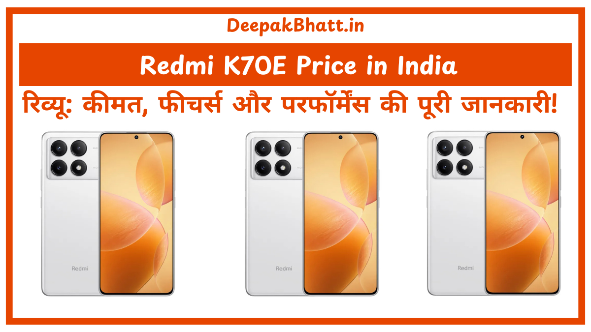 Redmi K70E Price in India रिव्यू: कीमत, फीचर्स और परफॉर्मेंस की पूरी जानकारी!